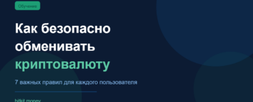 Как безопасно обменивать криптовалюту: 7 важных правил для каждого пользователя